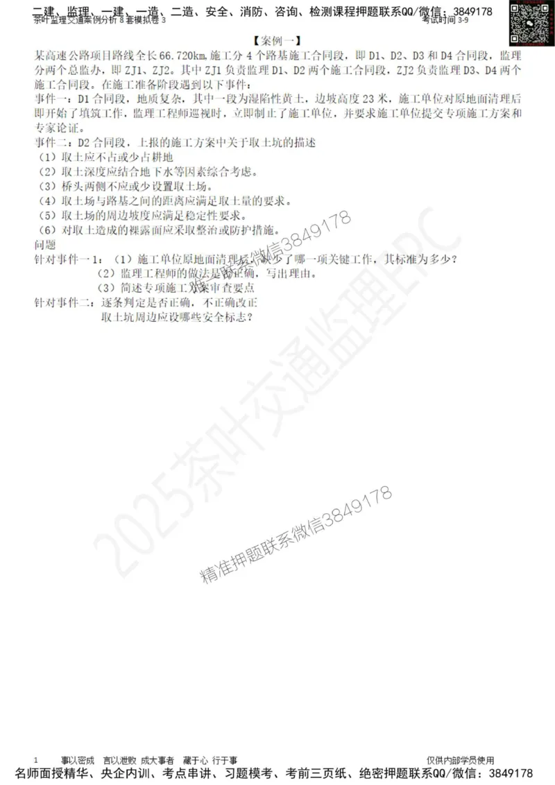 交通案例-模考3_监理工程师_2025监理工程师_2025年监理工程师SVIP_2025年监理交通案例SVIP_03-习题精析✿实战特训✿模考通关_03-交通案例《模拟周考班》茶叶SMR