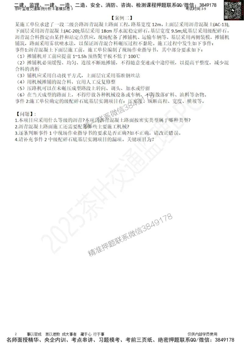 交通案例-模考3_监理工程师_2025监理工程师_2025年监理工程师SVIP_2025年监理交通案例SVIP_03-习题精析✿实战特训✿模考通关_03-交通案例《模拟周考班》茶叶SMR