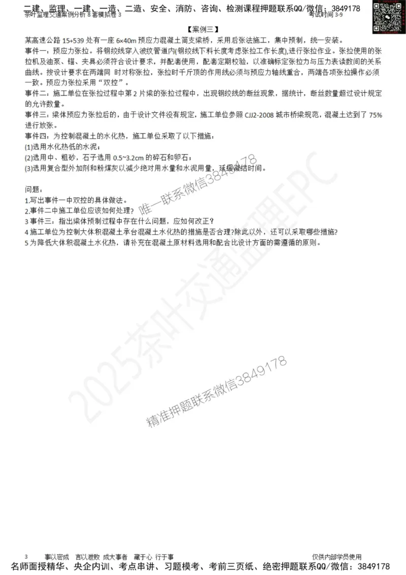 交通案例-模考3_监理工程师_2025监理工程师_2025年监理工程师SVIP_2025年监理交通案例SVIP_03-习题精析✿实战特训✿模考通关_03-交通案例《模拟周考班》茶叶SMR