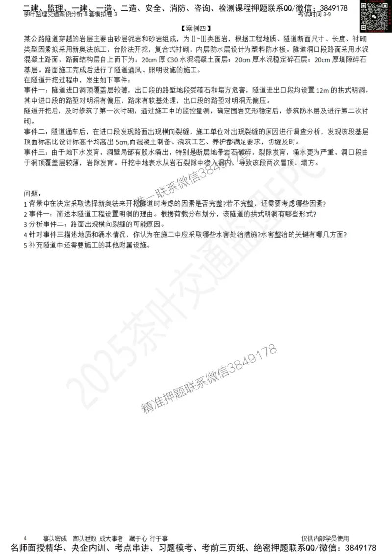 交通案例-模考3_监理工程师_2025监理工程师_2025年监理工程师SVIP_2025年监理交通案例SVIP_03-习题精析✿实战特训✿模考通关_03-交通案例《模拟周考班》茶叶SMR