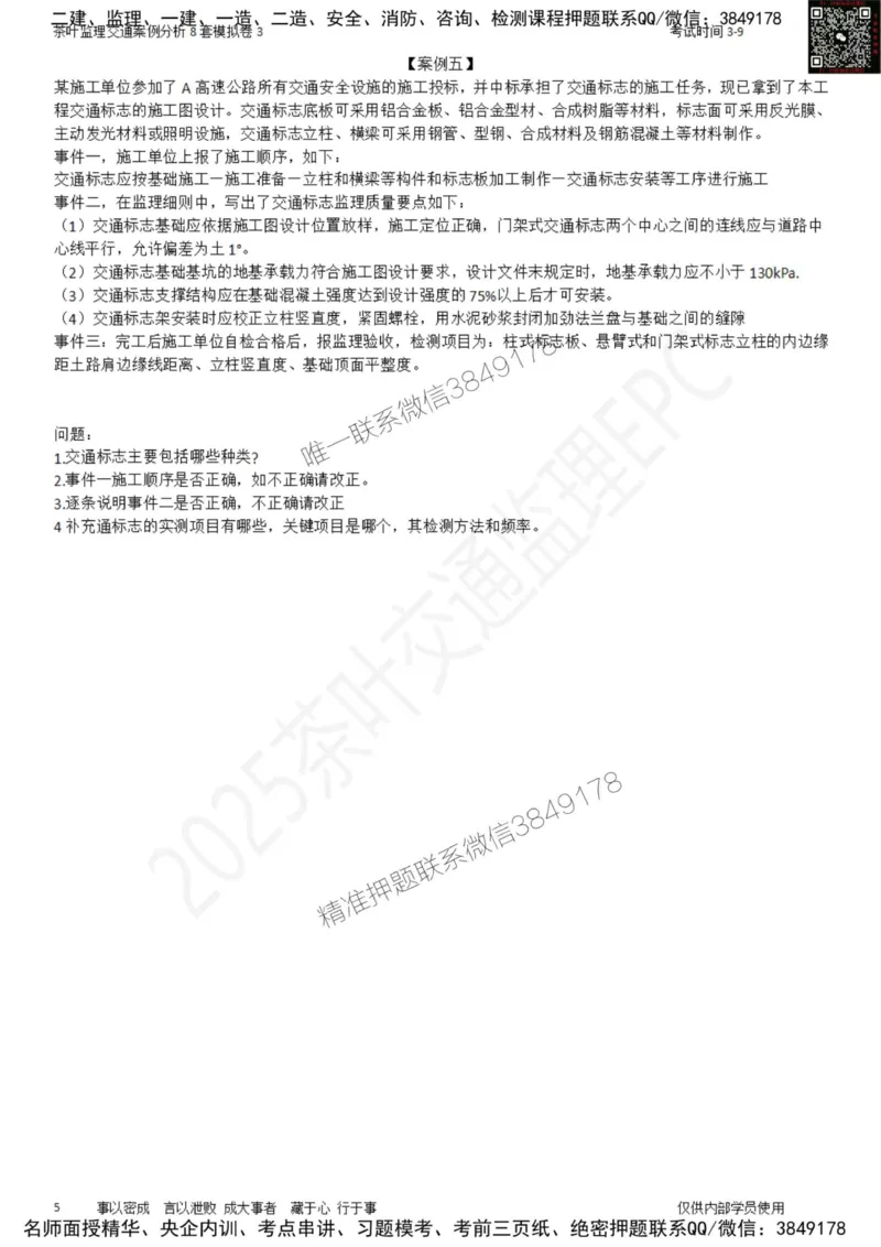 交通案例-模考3_监理工程师_2025监理工程师_2025年监理工程师SVIP_2025年监理交通案例SVIP_03-习题精析✿实战特训✿模考通关_03-交通案例《模拟周考班》茶叶SMR