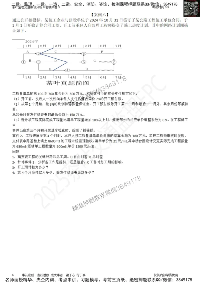 交通案例-模考3_监理工程师_2025监理工程师_2025年监理工程师SVIP_2025年监理交通案例SVIP_03-习题精析✿实战特训✿模考通关_03-交通案例《模拟周考班》茶叶SMR