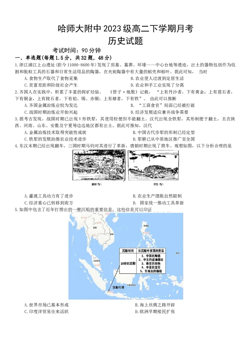 黑龙江省哈尔滨师范大学附属中学2024-2025学年高二下学期4月考试历史试卷_2024-2025高二（7-7月题库）_2025年04月试卷(1)_0423黑龙江省哈尔滨师范大学附属中学2024-2025学年高二下学期4月月考