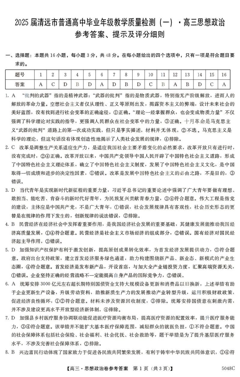 清远一模政治答案_2024-2025高三（6-6月题库）_2024年10月试卷_1024广东省清远市2024-2025学年高三上学期一模考试（5048C）_广东省清远市2024-2025学年高三上学期第一次模拟考试政治