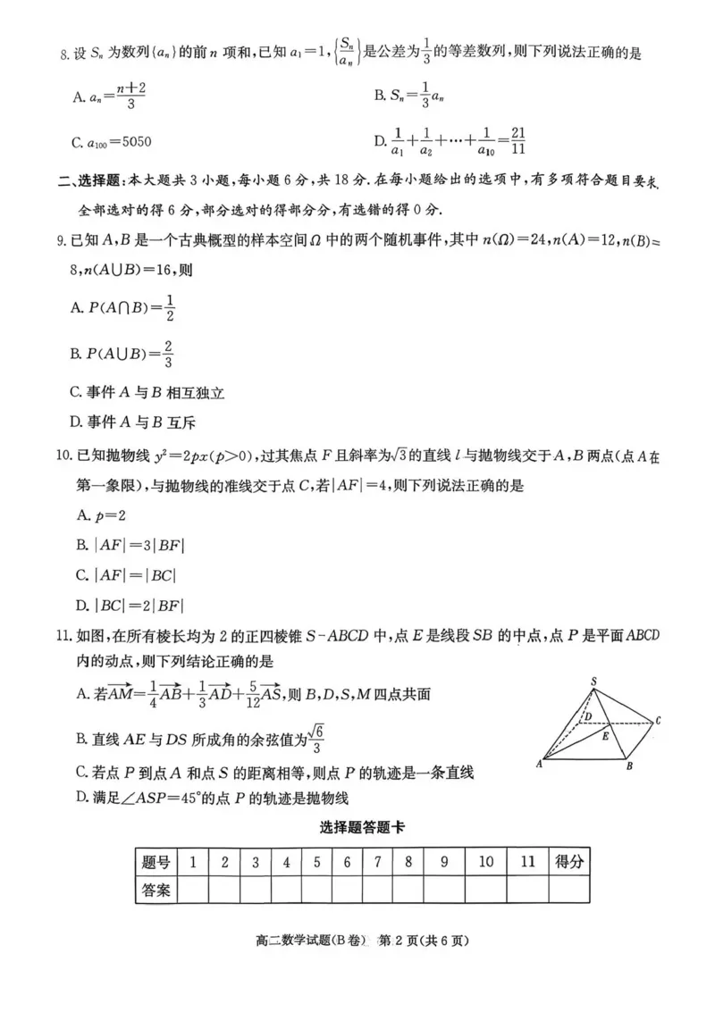 湖南省新高考教学教研联盟2025-2026学年高二上学期12月学情检测数学试题（B卷）含答案_251220湖南新高考教学联盟长郡二十校联盟12月高二联考