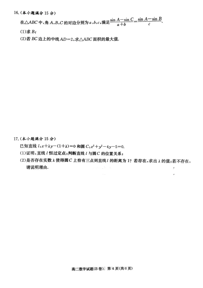 湖南省新高考教学教研联盟2025-2026学年高二上学期12月学情检测数学试题（B卷）含答案_251220湖南新高考教学联盟长郡二十校联盟12月高二联考