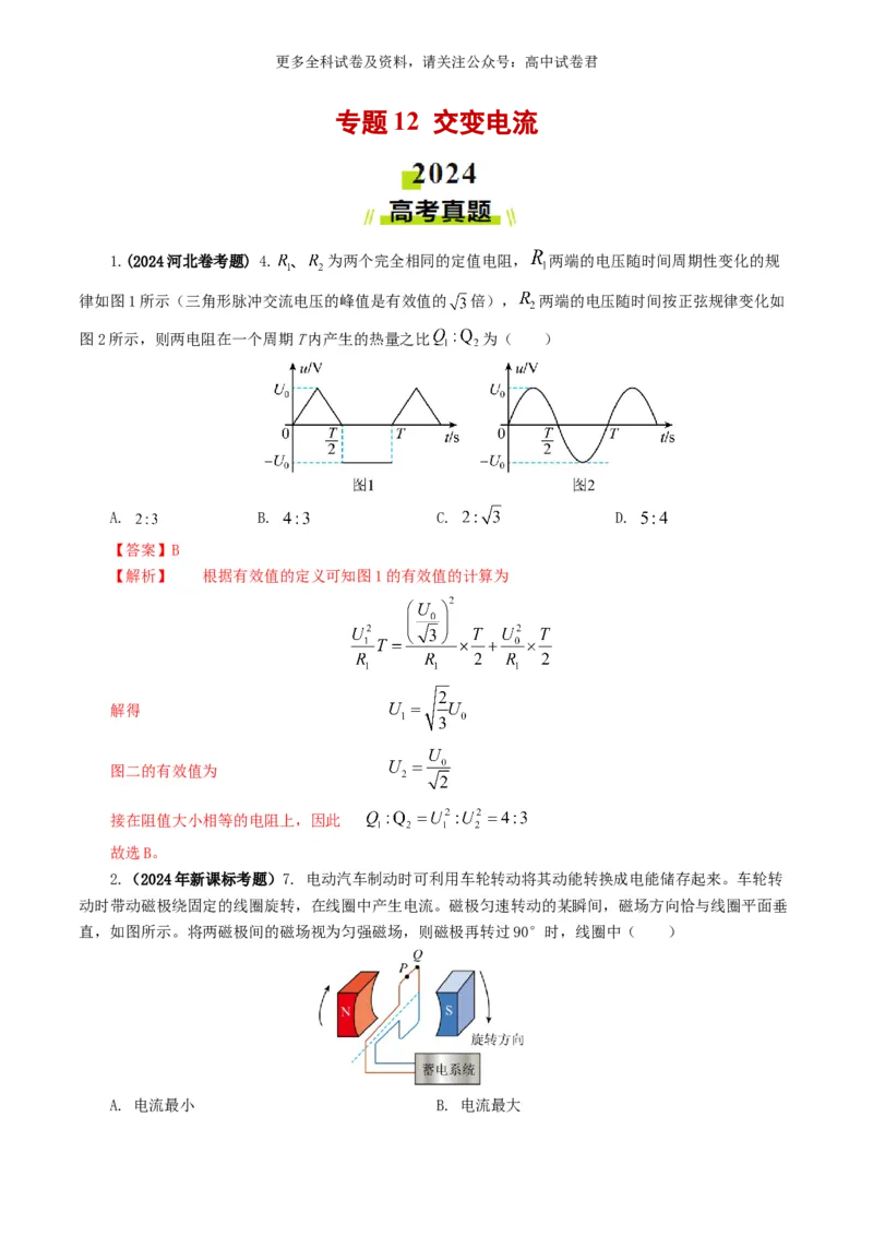 专题12交变电流好题汇编2024年高考真题和模拟题物理分类汇编（解析版）_2024-2026高三（6-6月题库）_2024年07月试卷_2407172024年高考物理真题和模拟题分类汇编（全国通用）
