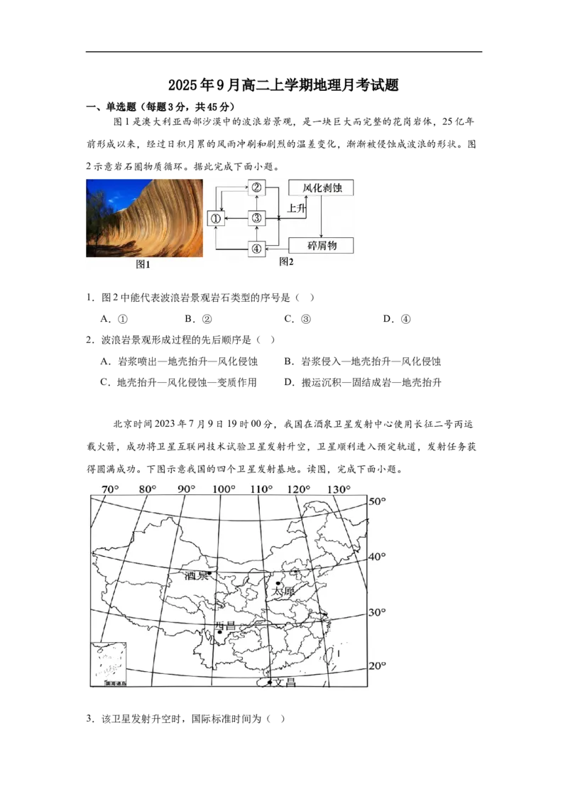 湖南省岳阳市汨罗市第一中学2025-2026学年高二上学期9月月考地理试题（含答案）_2025年10月高二试卷_251011湖南省岳阳市汨罗市第一中学2025-2026学年高二上学期9月月考