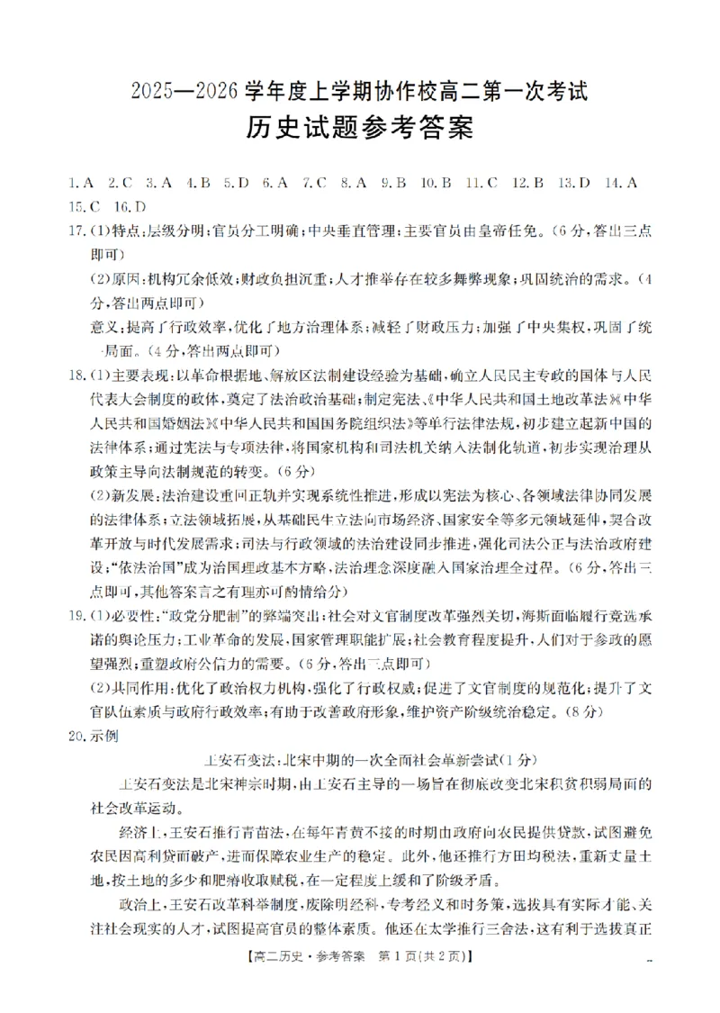 辽宁省葫芦岛市协作校2025-2026学年高二上学期第一次考试（26-71B）历史答案_2025年11月高二试卷_251117金太阳&middot;辽宁省葫芦岛市协作校2025-2026学年高二上学期第一次考试（26-71B）（全）