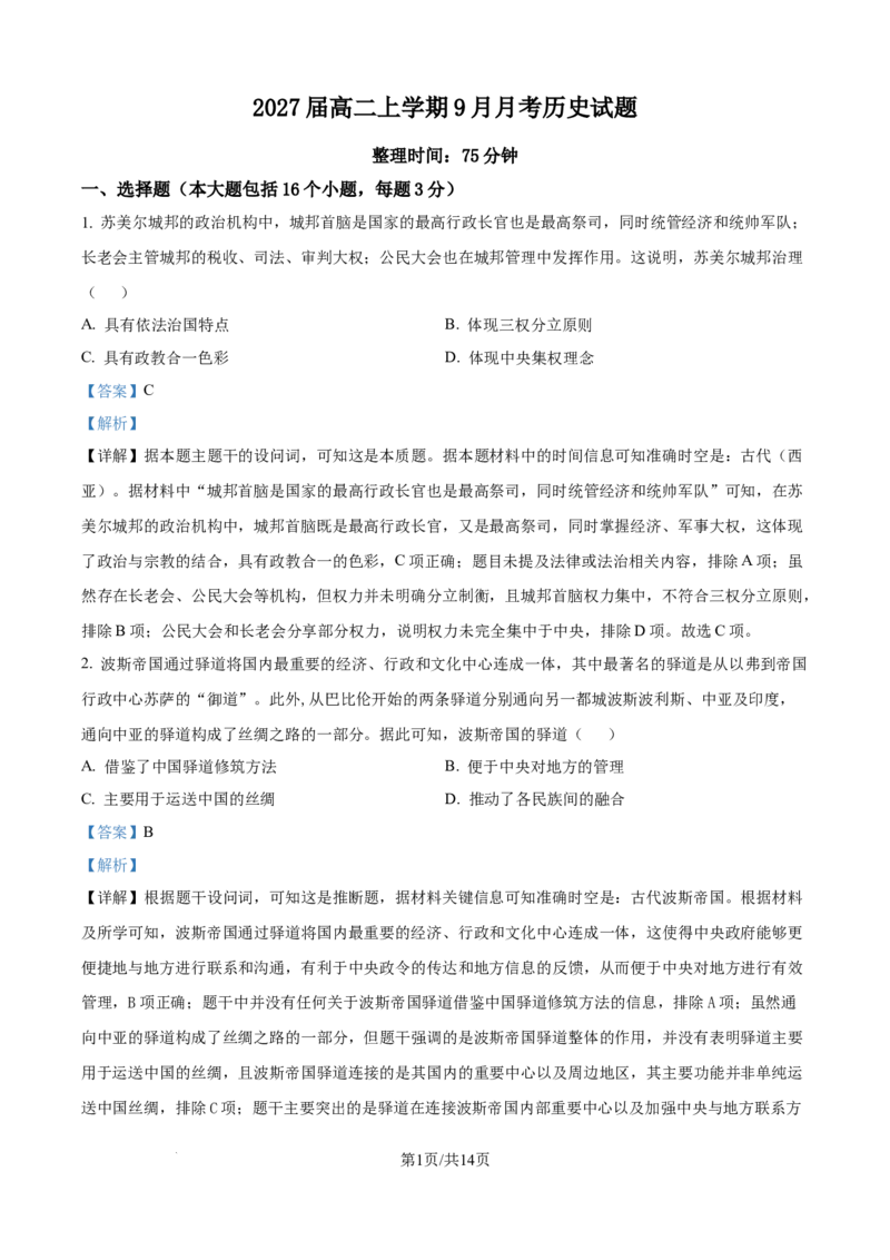 精品解析：四川省仁寿第一中学校南校区2025-2026学年高二上学期9月月考历史试题（解析版）_2025年10月高二试卷