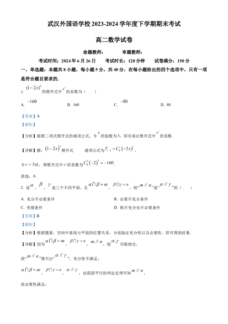 湖北省武汉外国语学校2023-2024学年高二下学期期末考试数学试卷Word版含解析_2024-2025高三（6-6月题库）_2024年07月试卷_240717湖北省武汉外国语学校2023-2024学年高二下学期期末考试