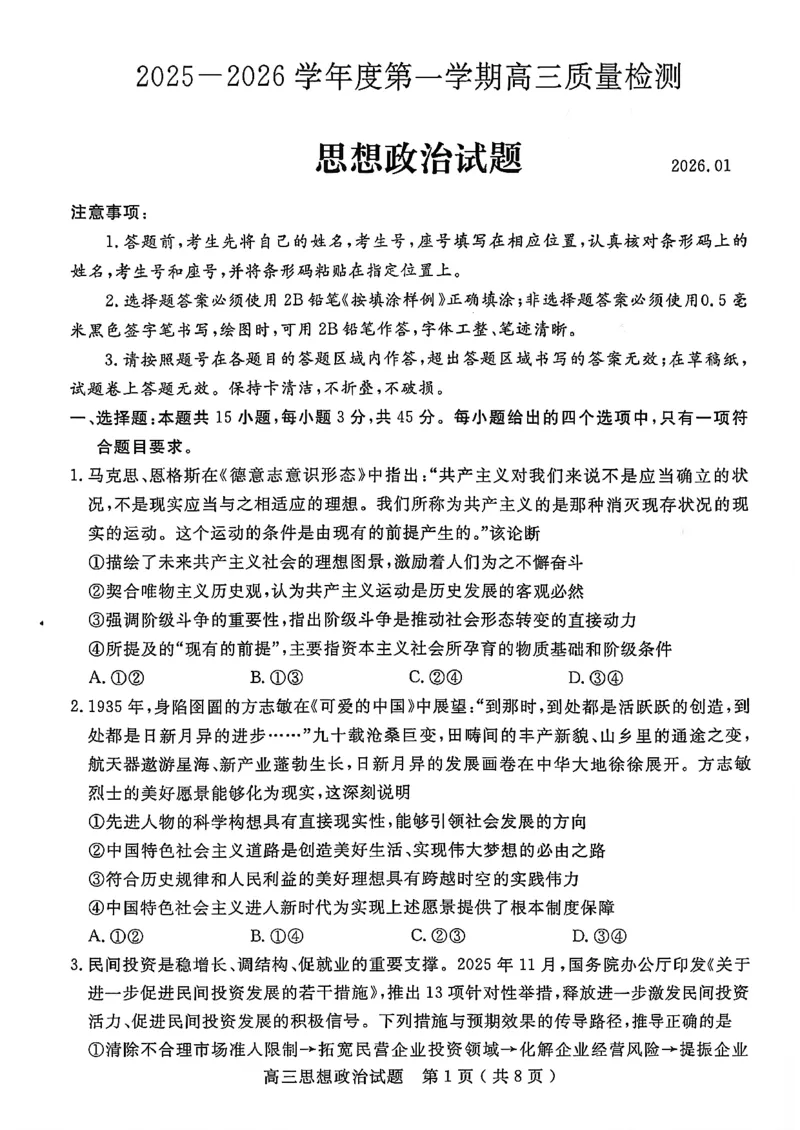 2025一2026学年度第一学期高三质量检测政治+答案_2024-2026高三（6-6月题库）_2026年01月高三试卷_0109山东省济宁市2025一2026学年度第一学期高三质量检测（期末）（全）