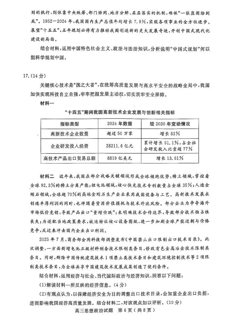 2025一2026学年度第一学期高三质量检测政治+答案_2024-2026高三（6-6月题库）_2026年01月高三试卷_0109山东省济宁市2025一2026学年度第一学期高三质量检测（期末）（全）