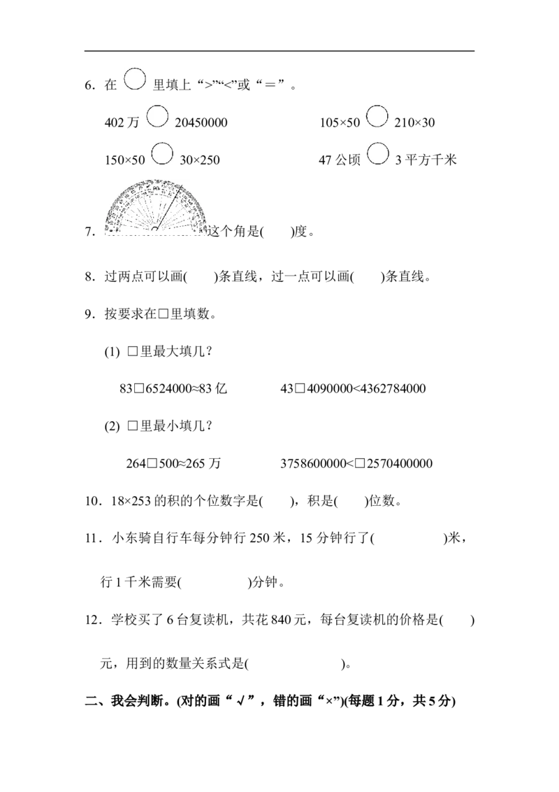 人教版四年级第一学期数学期中测试卷_小学1-6年级全部试卷_数学_四年级_3-9-3、小学四年级数学上册_3-9-3-2、练习题、作业、试题、试卷_人教版_期中测试卷