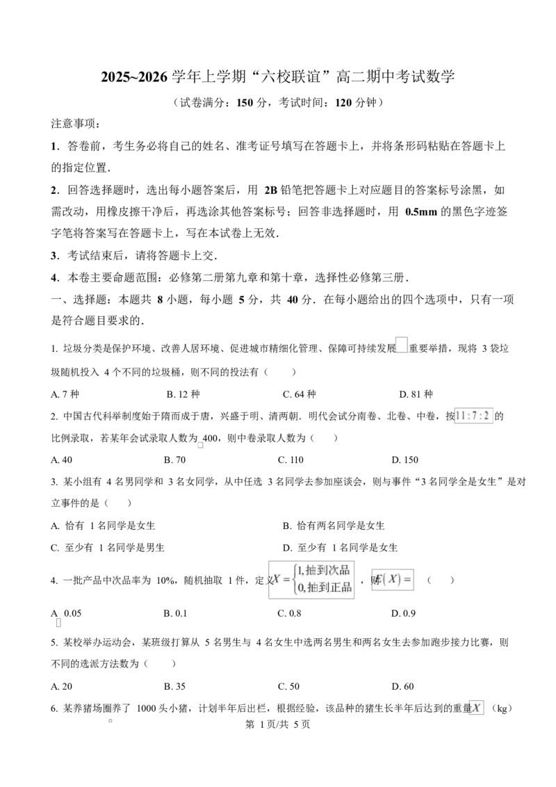 黑龙江省齐齐哈尔市六校联谊2025-2026学年高二上学期11月期中考试数学试题Word版无答案_2025年11月高二试卷_251113黑龙江省齐齐哈尔六校联谊2025-2026学年高二上学期11月期中考试（全）