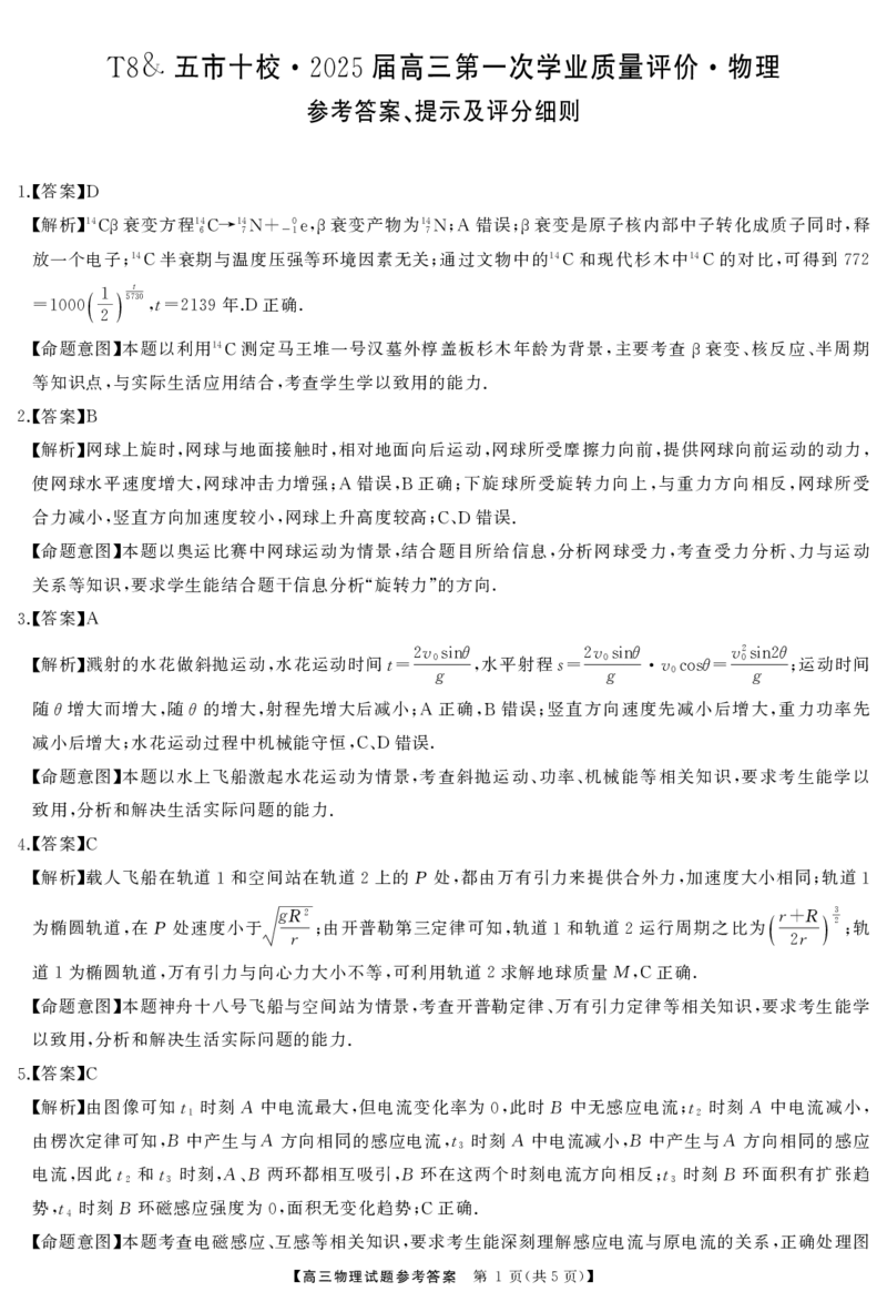 高三物理答案_2024-2025高三（6-6月题库）_2024年12月试卷_1215T8联盟湖南省五市十校2024-2025高三第一次学业质量评价（全科）_高三物理