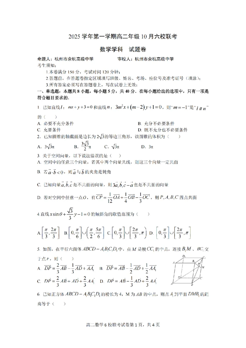 数学卷-2510高二浙江六校_2025年10月高二试卷_251014浙江省六校联盟2025-2026学年高二上学期10月月考_浙江省六校联盟2025-2026学年高二上学期10月月考数学试题（含答案）