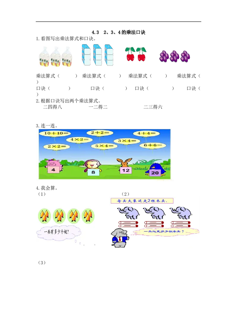 人教版二年级数学上册试卷、练习课时练习题-4.32、3、4的乘法口诀-含参考答案_小学1-6年级全部试卷_数学_二年级_3-7-3、小学二年级数学上册_3-7-3-2、练习题、作业、试题、试卷_人教版