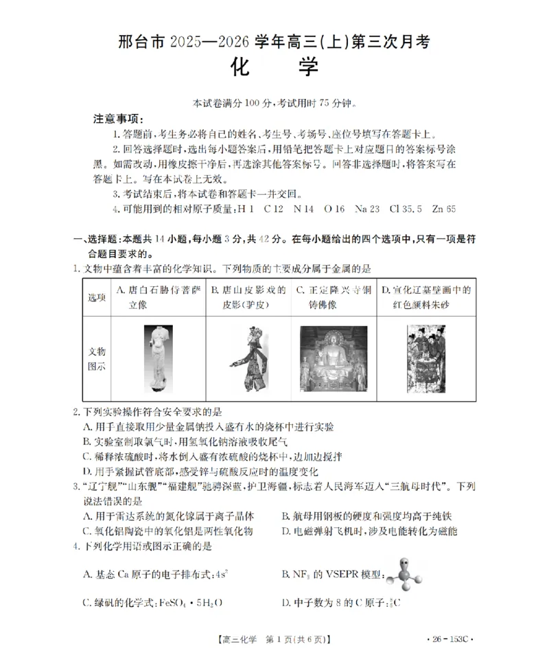 河北省邢台市2025-2026学年高三（上）第三次月考（26-153C）化学_2024-2026高三（6-6月题库）_2026年01月高三试卷_0103金太阳&middot;河北省邢台市2025-2026学年高三（上）第三次月考（26-153C）（全）