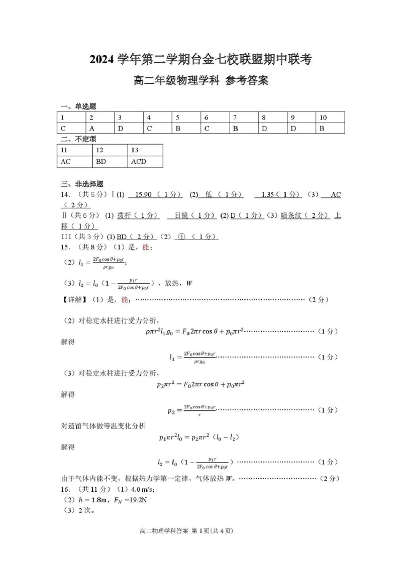 高二物理答案_2024-2025高二（7-7月题库）_2025年6月试卷_0609浙江省台金七校联盟2024-2025学年高二下学期5月期中联考试题