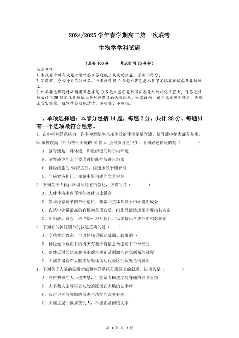 高二生物学试卷_2024-2025高二（7-7月题库）_2025年03月试卷_0320江苏省盐城市五校联盟2024-2025学年高二下学期3月第一次联考