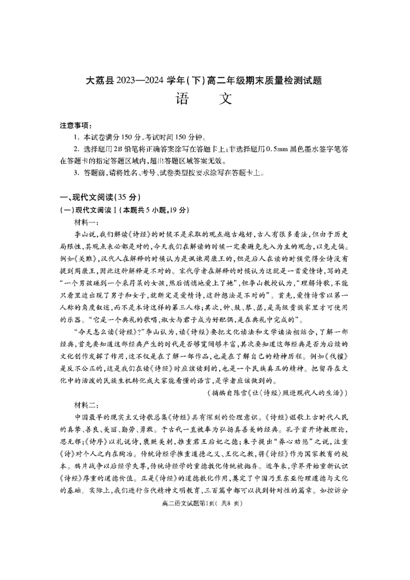 陕西省渭南市大荔县2023-2024学年高二下学期期末质量检测+语文_2024-2025高二（7-7月题库）_2024年07月试卷_0724陕西省渭南市大荔县2023-2024学年高二下学期期末质量检测