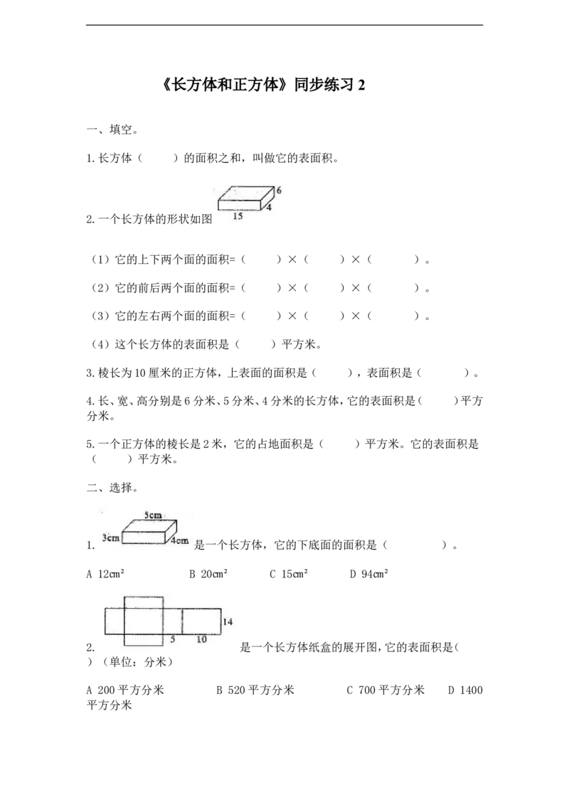 《长方体和正方体》同步练习2_小学1-6年级全部试卷_数学_六年级_3-11-3、小学六年级数学上册_3-11-3-3、课件、讲义、教案_数学苏教版6年级上_习题