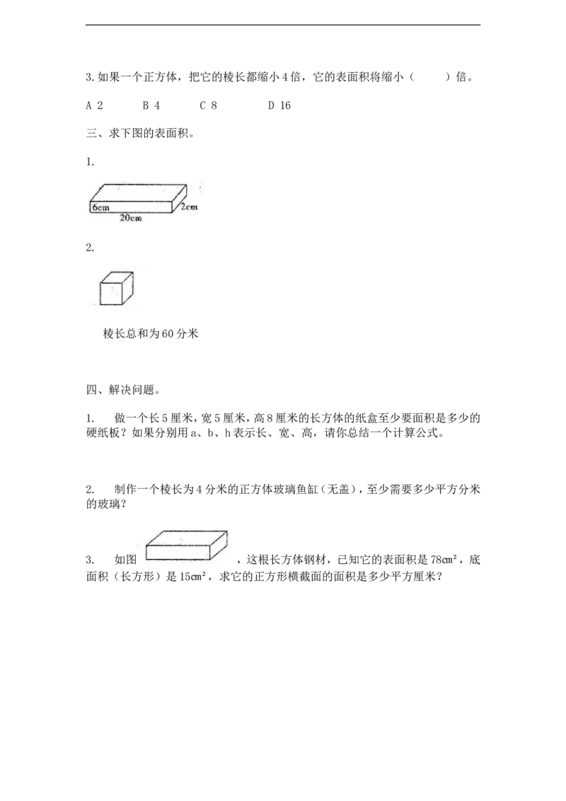 《长方体和正方体》同步练习2_小学1-6年级全部试卷_数学_六年级_3-11-3、小学六年级数学上册_3-11-3-3、课件、讲义、教案_数学苏教版6年级上_习题