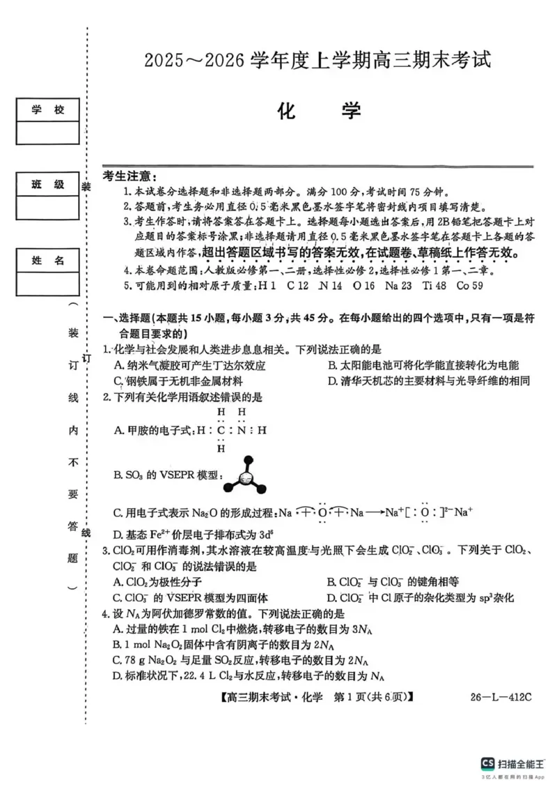 齐齐哈尔市2025~2026学年度上学期高三期末考试（26-L-412C）化学_2024-2026高三（6-6月题库）_2026年01月高三试卷_0108黑龙江省齐齐哈尔市2025~2026学年度上学期高三期末考试（26-L-412C）