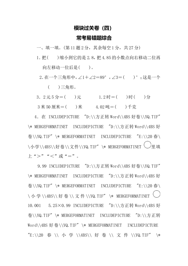 北师大四年级下册数学测试卷含答案-模块过关卷（四）_小学1-6年级全部试卷_数学_四年级_3-9-4、小学四年级数学下册_3-9-4-2、练习题、作业、试题、试卷_北师大版_专项练习