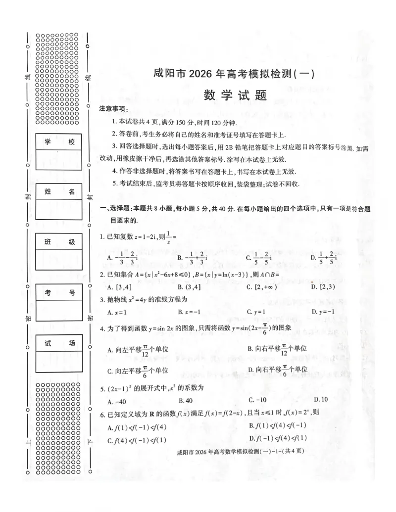 咸阳市2026年高考模拟检测（一）数学_2024-2026高三（6-6月题库）_2026年01月高三试卷_0110陕西省咸阳市2026年高考模拟检测（一）（全）