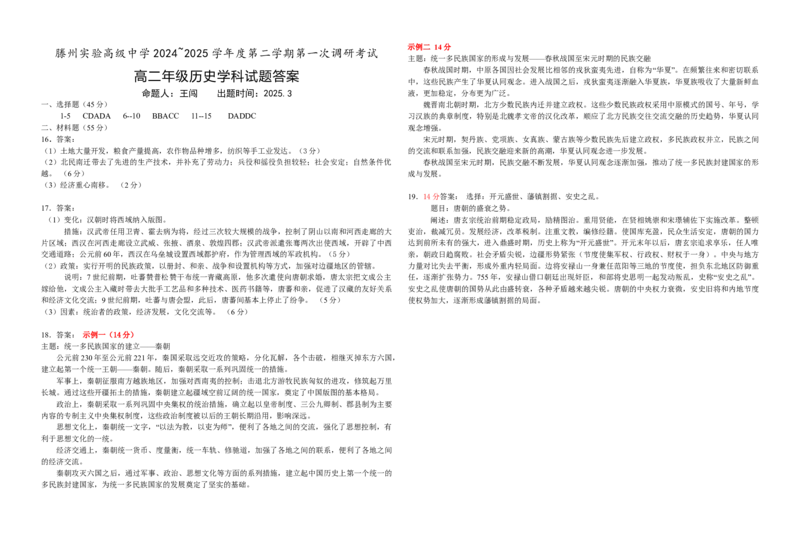 高二历史答案_2025年04月试卷_0406山东省枣庄市滕州实验高级中学2024-2025学年高二下学期第一次调研考试