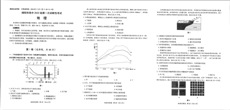 绵阳市高中2022级第一次诊断性考试地理_2024-2025高三（6-6月题库）_2024年11月试卷_1102四川省绵阳市高中2022级第一次诊断性考试_绵阳市高中2022级第一次诊断性考试地理