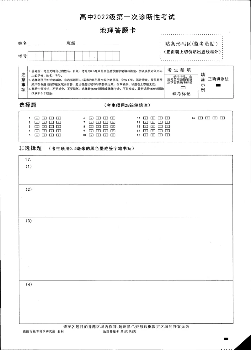 绵阳市高中2022级第一次诊断性考试地理_2024-2025高三（6-6月题库）_2024年11月试卷_1102四川省绵阳市高中2022级第一次诊断性考试_绵阳市高中2022级第一次诊断性考试地理