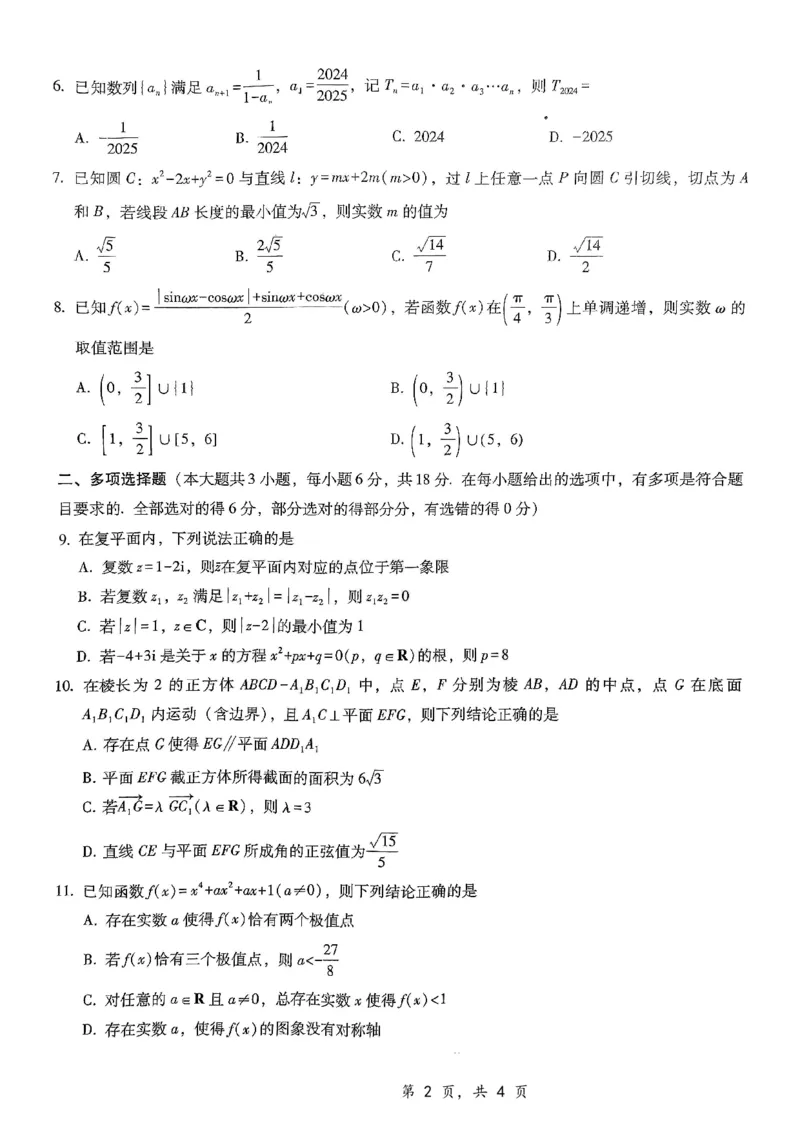 重庆市第八中学2025届高三12月适应性月考（四）数学_2024-2025高三（6-6月题库）_2024年12月试卷_1224重庆市第八中学2025届高三12月适应性月考（四）（全科）