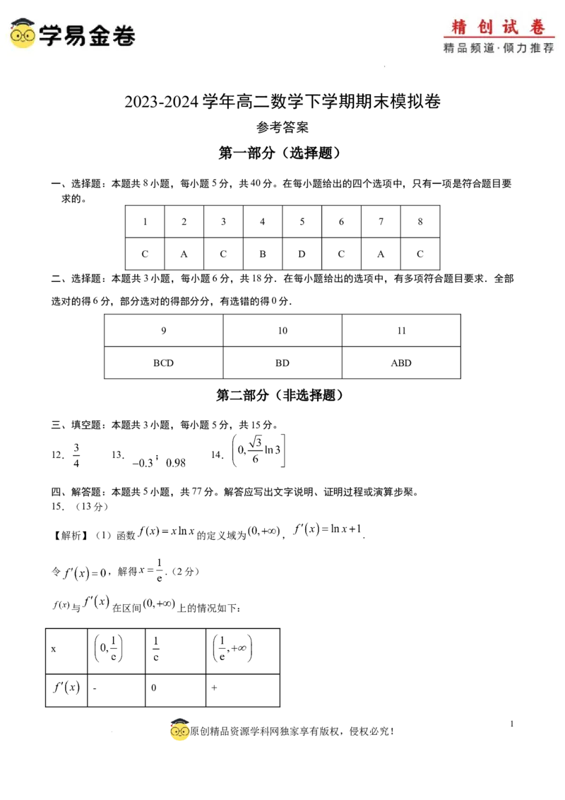 高二数学期末模拟卷（参考答案）（江苏专用）_2024-2025高三（6-6月题库）_2024年06月试卷_学易金卷2024高二期末模拟_高二数学期末模拟卷+人教AB版