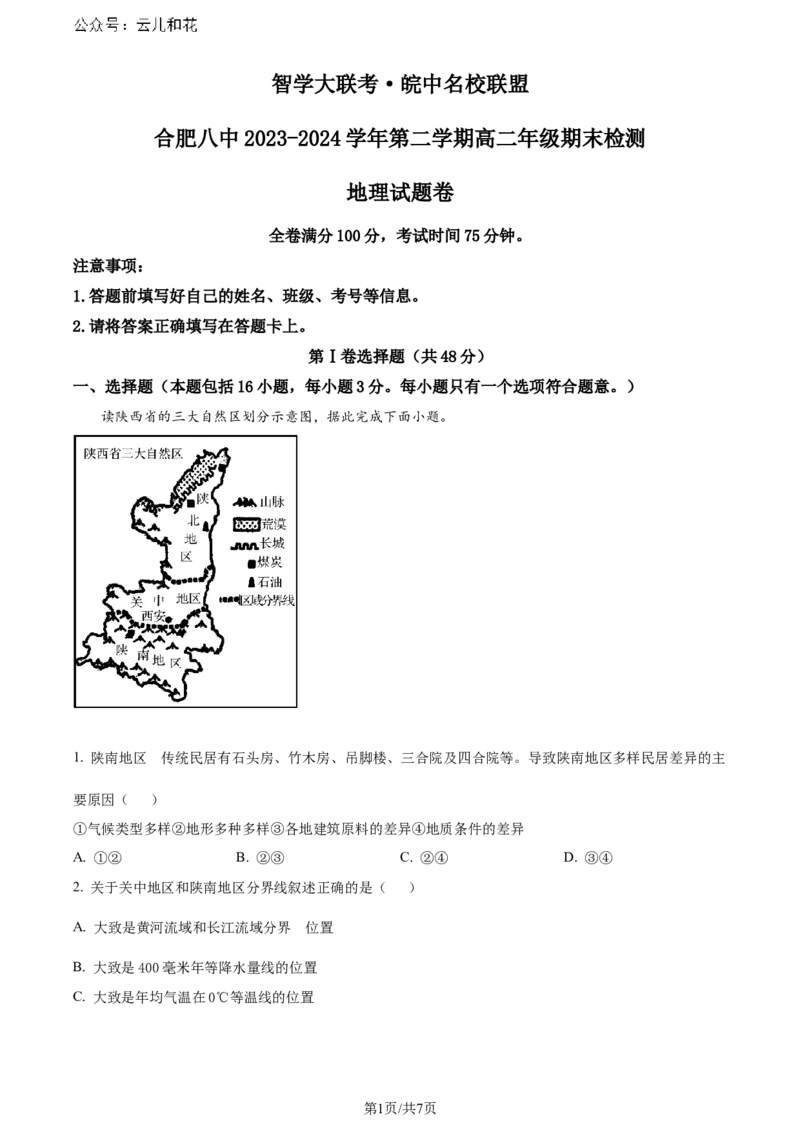 精品解析：安徽省智学大联考&middot;皖中名校联盟2023-2024学年高二下学期期末检测地理试题（原卷版）_2024-2025高二（7-7月题库）_2024年07月试卷