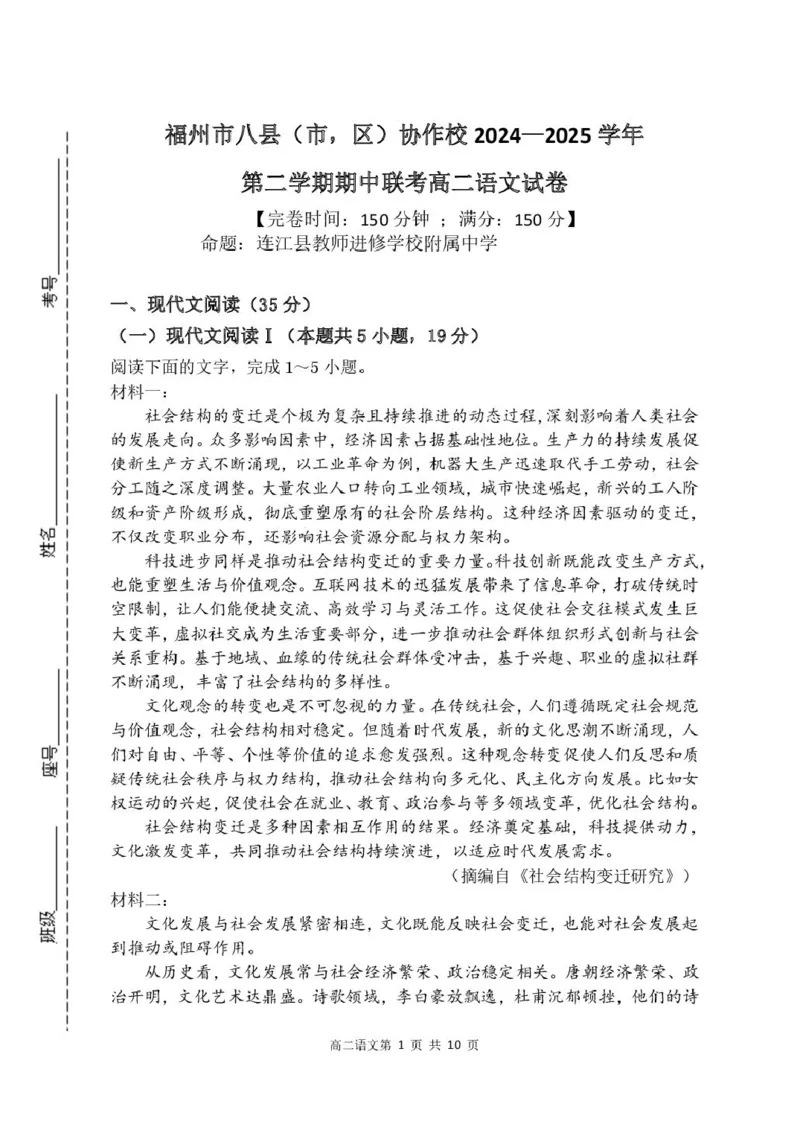 福建省福州市八县市协作校2024-2025学年高二下学期期中考试语文试题_2024-2025高二（7-7月题库）_2025年05月试卷_0519福建省福州市八县（市）协作校2024-2025学年高二下学期期中联考试题
