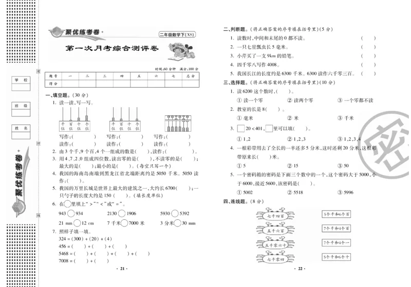 《聚优练考卷》数学二年级下册XS_小学1-6年级全部试卷_数学_二年级_3-7-4、小学二年级数学下册_3-7-4-2、练习题、作业、试题、试卷_西师版