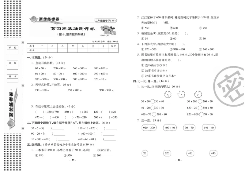 《聚优练考卷》数学二年级下册XS_小学1-6年级全部试卷_数学_二年级_3-7-4、小学二年级数学下册_3-7-4-2、练习题、作业、试题、试卷_西师版
