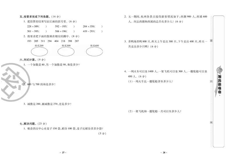 《聚优练考卷》数学二年级下册XS_小学1-6年级全部试卷_数学_二年级_3-7-4、小学二年级数学下册_3-7-4-2、练习题、作业、试题、试卷_西师版