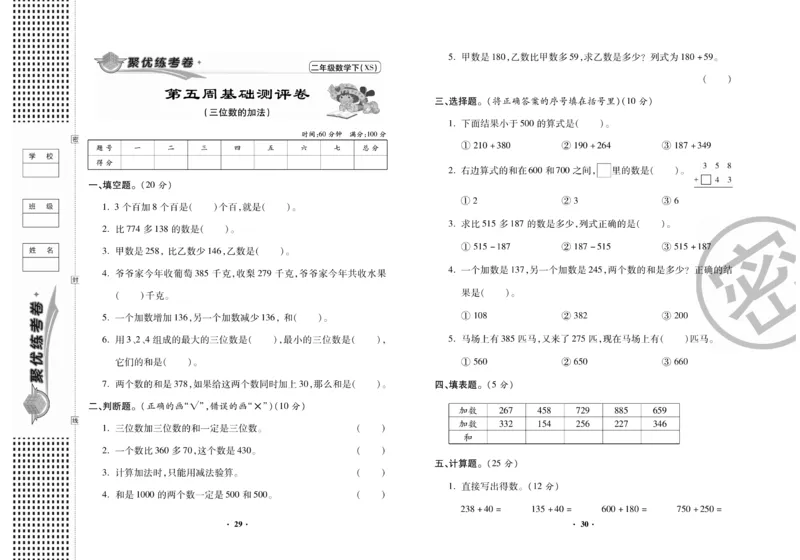 《聚优练考卷》数学二年级下册XS_小学1-6年级全部试卷_数学_二年级_3-7-4、小学二年级数学下册_3-7-4-2、练习题、作业、试题、试卷_西师版