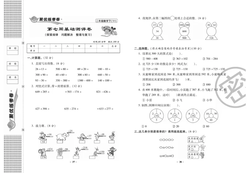 《聚优练考卷》数学二年级下册XS_小学1-6年级全部试卷_数学_二年级_3-7-4、小学二年级数学下册_3-7-4-2、练习题、作业、试题、试卷_西师版