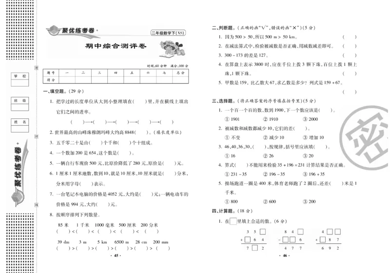 《聚优练考卷》数学二年级下册XS_小学1-6年级全部试卷_数学_二年级_3-7-4、小学二年级数学下册_3-7-4-2、练习题、作业、试题、试卷_西师版
