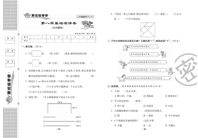 《聚优练考卷》数学二年级下册XS_小学1-6年级全部试卷_数学_二年级_3-7-4、小学二年级数学下册_3-7-4-2、练习题、作业、试题、试卷_西师版