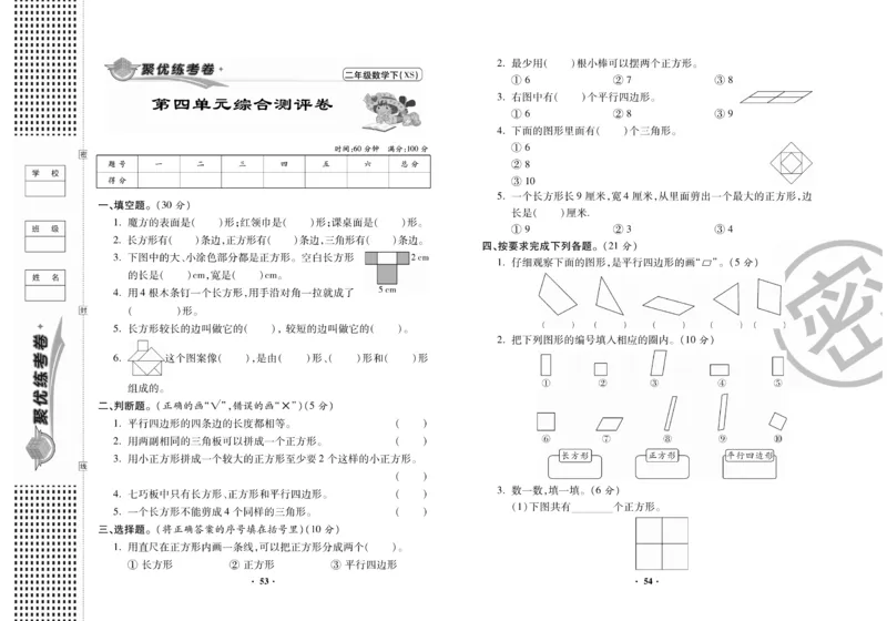 《聚优练考卷》数学二年级下册XS_小学1-6年级全部试卷_数学_二年级_3-7-4、小学二年级数学下册_3-7-4-2、练习题、作业、试题、试卷_西师版