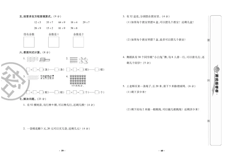 《聚优练考卷》数学二年级下册XS_小学1-6年级全部试卷_数学_二年级_3-7-4、小学二年级数学下册_3-7-4-2、练习题、作业、试题、试卷_西师版