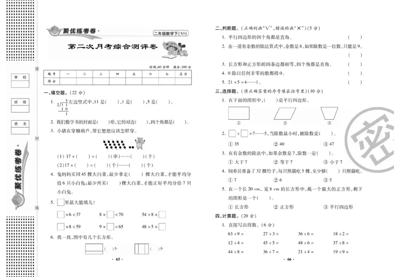 《聚优练考卷》数学二年级下册XS_小学1-6年级全部试卷_数学_二年级_3-7-4、小学二年级数学下册_3-7-4-2、练习题、作业、试题、试卷_西师版