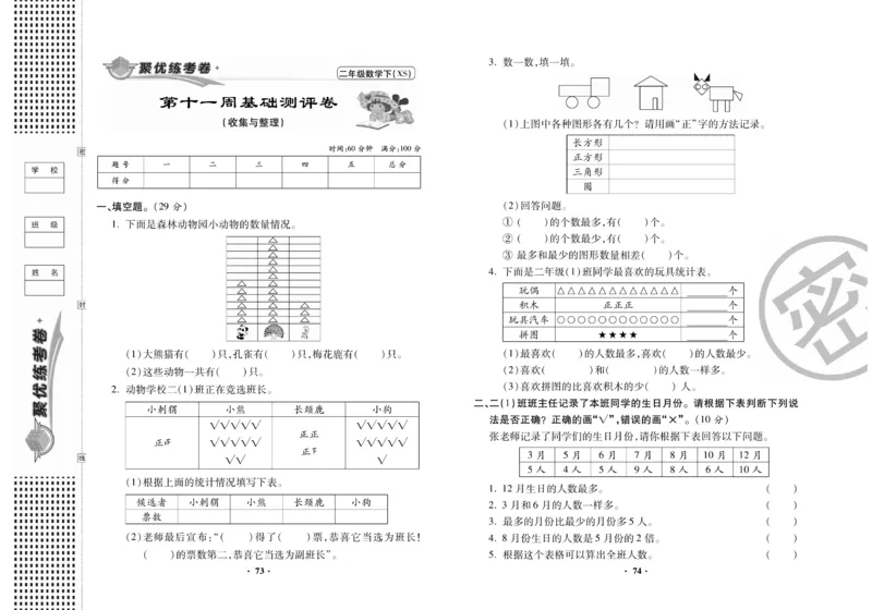 《聚优练考卷》数学二年级下册XS_小学1-6年级全部试卷_数学_二年级_3-7-4、小学二年级数学下册_3-7-4-2、练习题、作业、试题、试卷_西师版