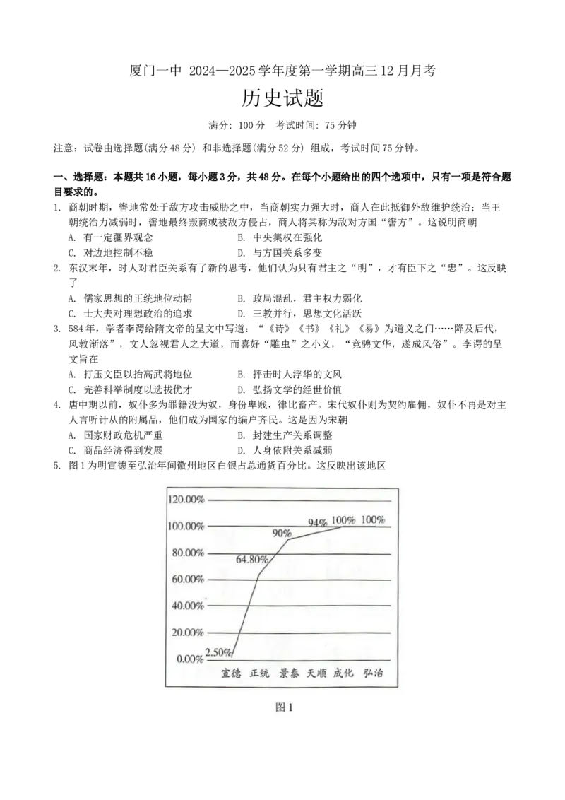 福建省厦门第一中学2024-2025学年高三12月月考历史+答案_2024-2025高三（6-6月题库）_2024年12月试卷_1227福建省厦门第一中学2024-2025学年高三12月月考（全科）